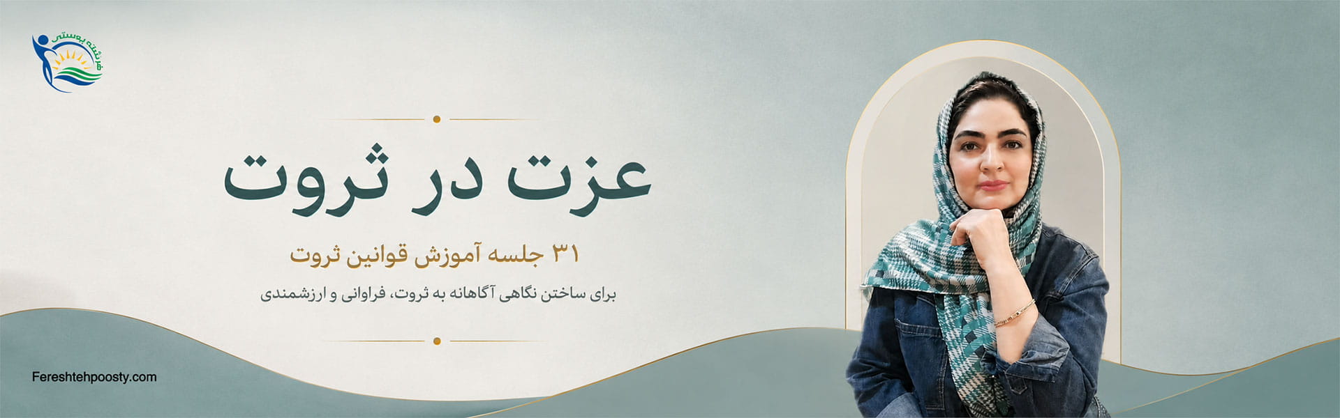 دوره عزت در ثروت
