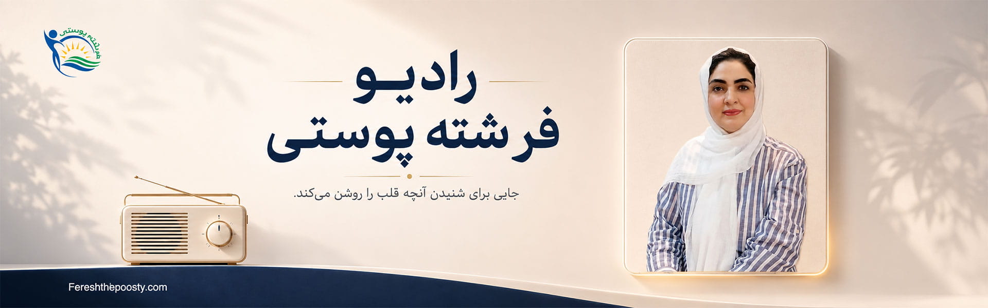 رادیو فرشته پوستی