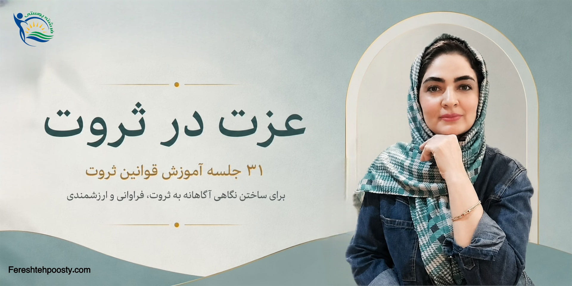 دوره عزت در ثروت