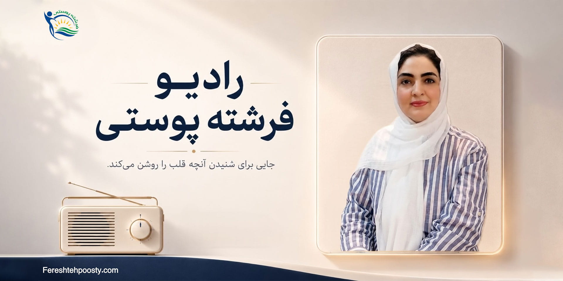 رادیو فرشته پوستی